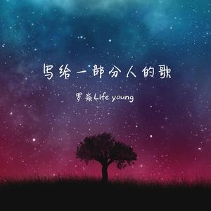 写给一部分人的歌