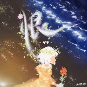 恨（Love） 伴奏