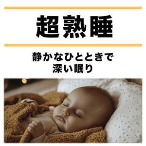 眠りをサポートするリラックスα波BGM 3分で寝落ち 睡眠の質向上