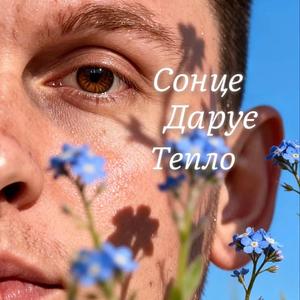 Сонце дарує тепло