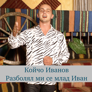 Разболял ми се млад Иван