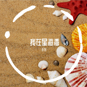 我在星海湾