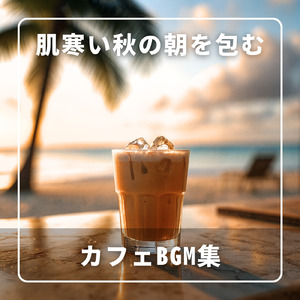カフェ気分 -癒しのひととき-
