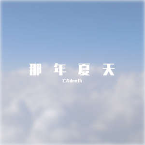 那年夏天（demo第二版)(PROD BY 金桔0RANG3)