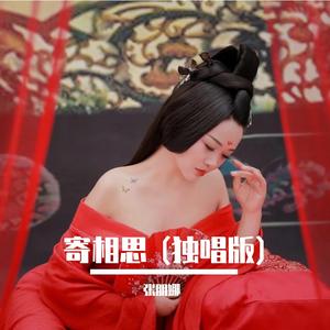 寄相思 (独唱版)