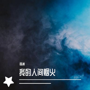 我的人间烟火（洛天依）