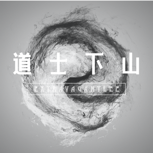 道士下山