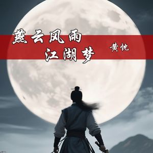 燕云风雨江湖梦 伴奏