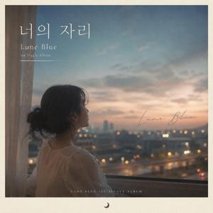 너의 자리