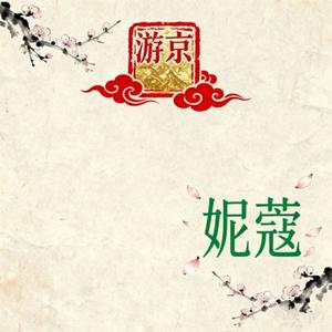 游京（妮蔻进行曲）