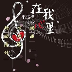 在我心里有这样一首歌 (小样)