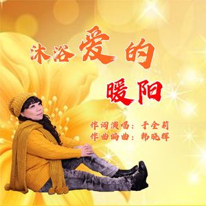 沐浴爱的暖阳-沨漪演唱