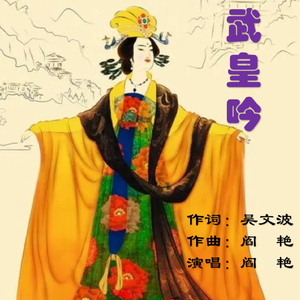 《武皇吟》吴文波词 阎艳曲、唱