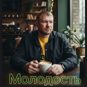 Молодость