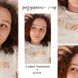 Разукрасим мир (feat. София Черевако)