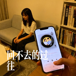 回不去的过往