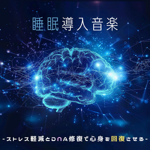 癒しのα波で自然と眠くなるバイノーラルヒーリング音楽