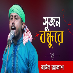 সুজন বন্ধুরে আমারে পাগল বানাইয়া