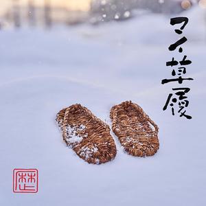 マイ草履 feat. にゃん北朝時代