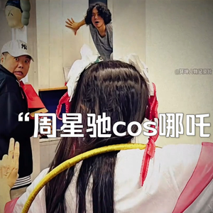 大型纪录片《周星驰cos哪吒》