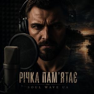 Річка пам'ятає