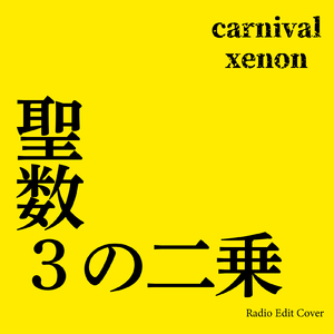聖数３の二乗 (Radio Edit Cover)