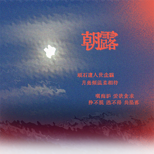 朝露——宇日俱曾同人曲