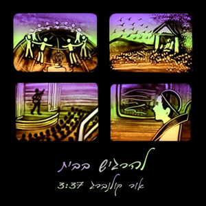 להרגיש בבית