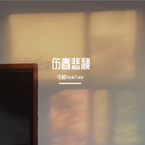 伤春悲秋（Spring and Autumn）