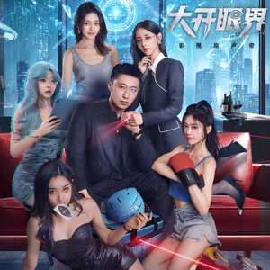 愚人节（五周年纪念版）（影视剧《大开眼界》插曲）