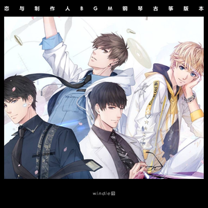 恋与制作人卿盼红妆钢琴古筝合奏