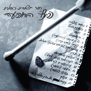 המוות אינו מחוסר עבודה