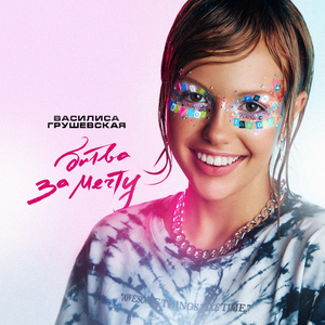 Битва за мечту