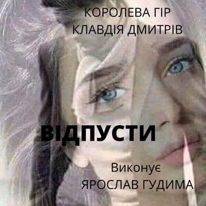 Вiдпусти