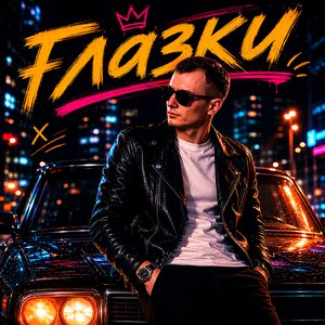 Глазки