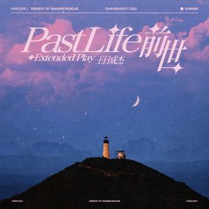 前世(Past Life)