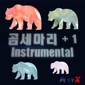 곰세마리+1