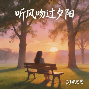 听风吻过夕阳