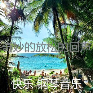 精彩放松的环境