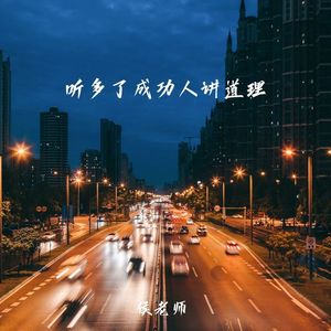 听多了成功人讲道理
