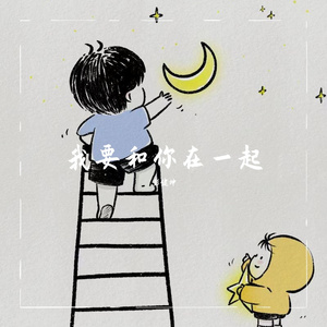 我要和你在一起 伴奏