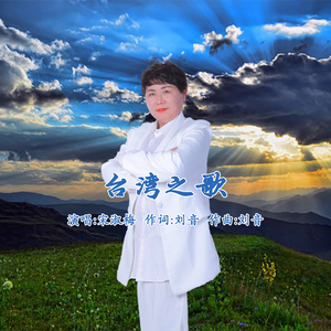 台湾之歌