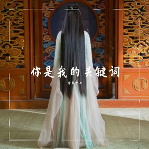 林俊杰-关键词（香草十七 remix）