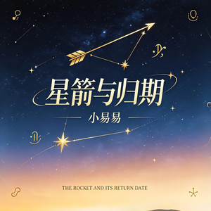 星箭与归期