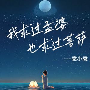 我求过孟婆也求过菩萨