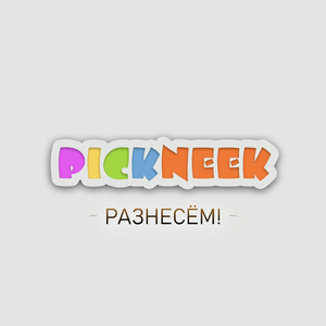 Разнесём!