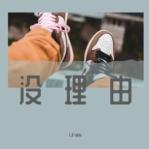 没理由（prod by 金桔0RANG3）