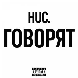 Говорят