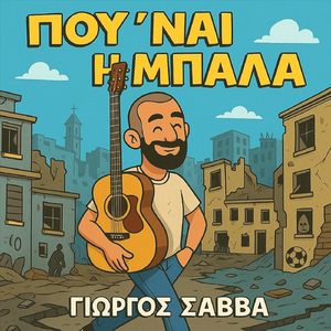 Πού 'ναι Η Μπάλα