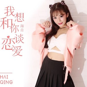 想要和你谈恋爱 (原版)